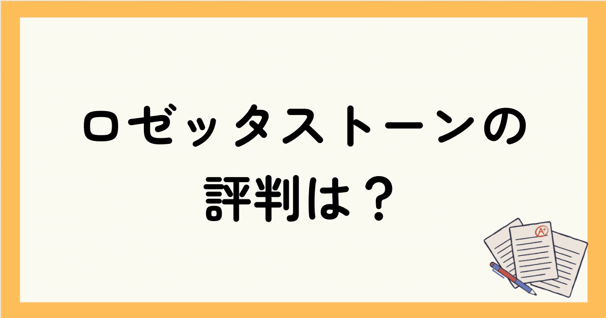 ロゼッタストーンの評判は？特徴や英会話スクールとの違いを詳しく解説！